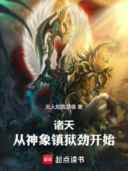 从神象镇狱劲开始!免费全文阅读5200