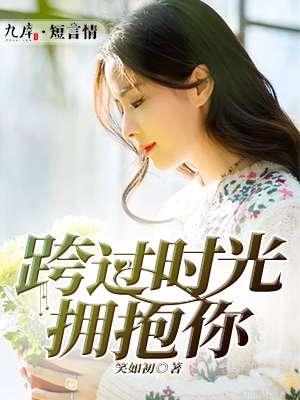 跨过时光拥抱你免费观看