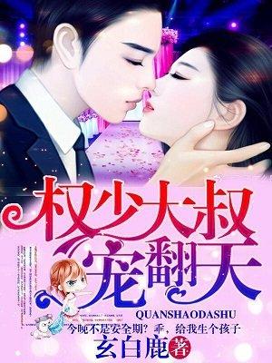 权少宠妻有点甜