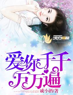爱你千千万万次