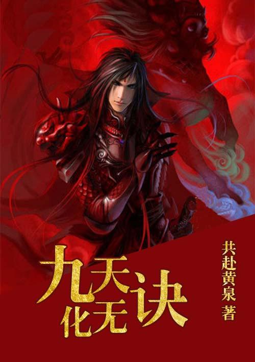 九天化尸案怎么回事
