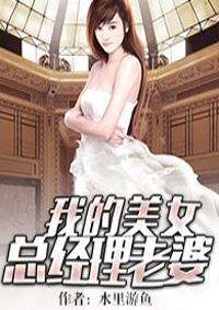 我的美女总裁老婆有哪些人物