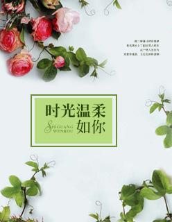 时光也温柔