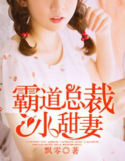 霸道总裁小甜妻免费观看