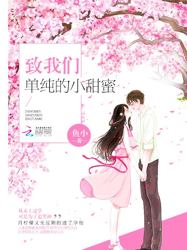 致我们单纯的小甜蜜百度