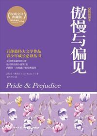 傲慢与偏见是谁的作品