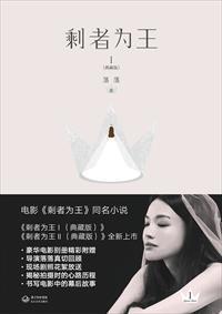 剩者为王全部演员表