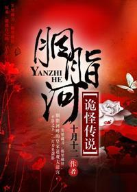 胭脂 鬼故事