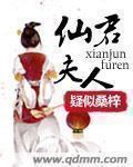 仙君的妻子叫什么