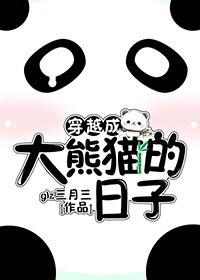 穿越成大熊猫越狱的