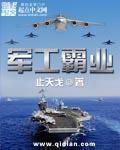 军工霸业怎么样