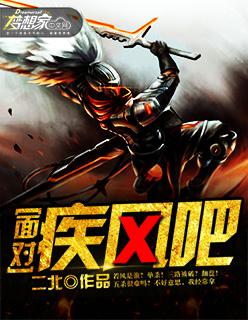 面对疾风吧!