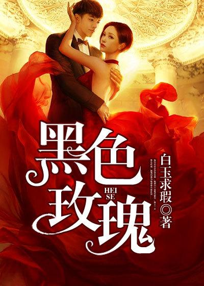 黑色玫瑰花代表什么意思