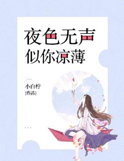 夜色凉凉什么意思