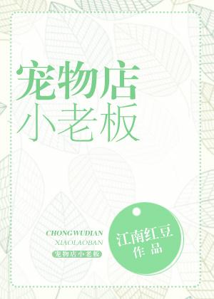 宠物店小老板免费