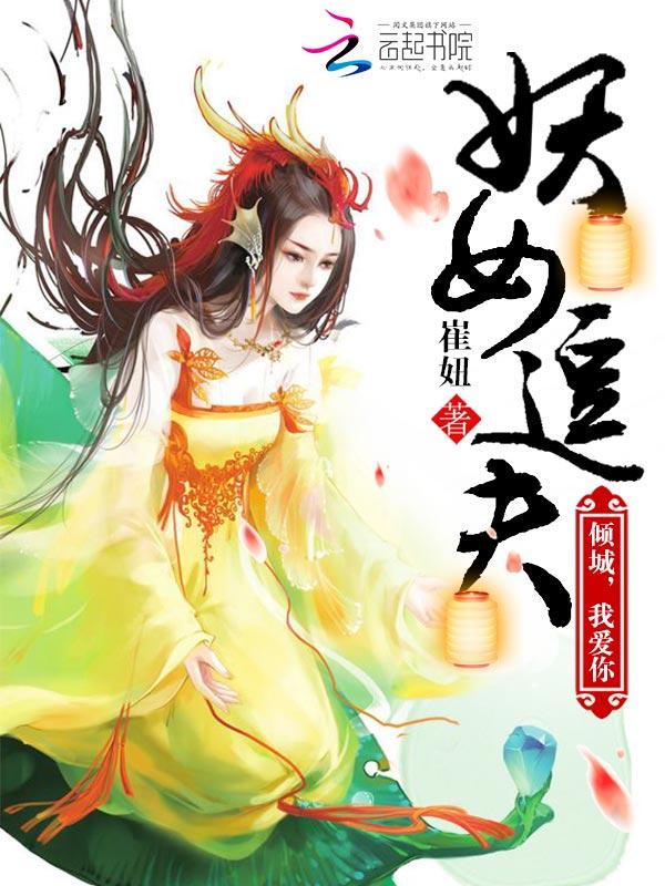 妖女.我爱你...