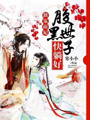 独宠腹黑嫡妃免费阅读全文