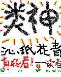 类神TXT精校版百度
