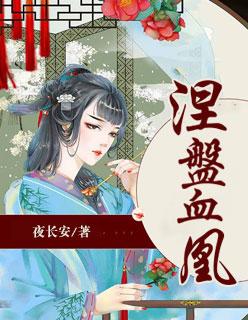 涅槃成凤