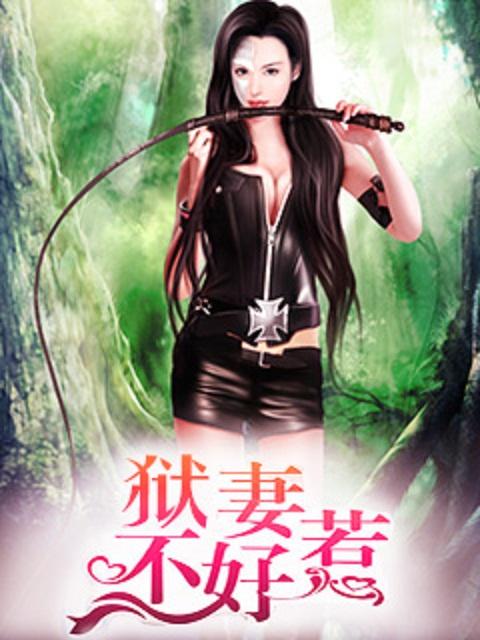 狱妻 作者钱多多