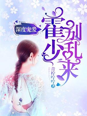霍少宠妻太深情