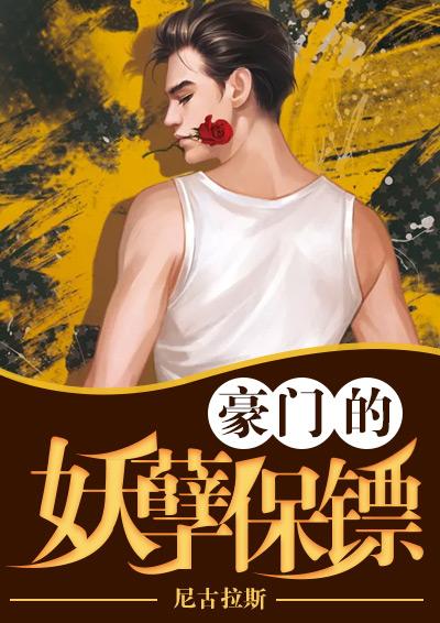 豪门的妖孽保镖百度百科