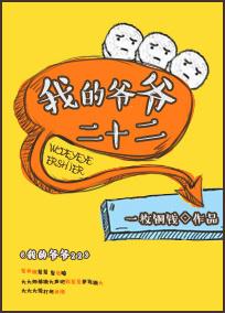 我的爷爷20个字