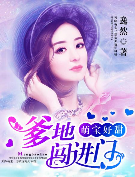 萌宝好甜总裁爹的闯进门