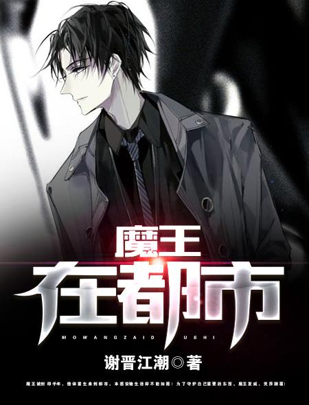 在魔王城里