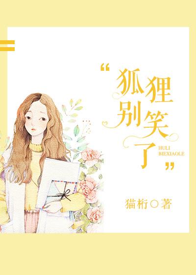 狐狸别笑了 百度