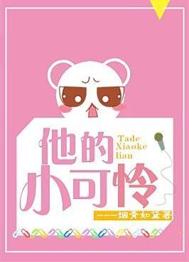 她的小可怜