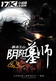 阴阳墓原著