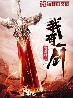 我有一剑笔趣阁无弹窗