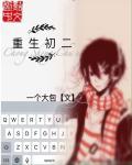 男主被白富美追的重生校园