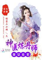 庶女狂妻绝色练药师