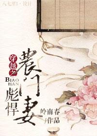 穿越之彪悍农门妻岭南村全文免费31