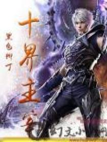 主宰三界简介