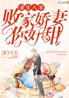 重生八零败家小妻