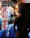 我的世界我做主