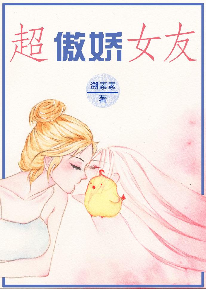 傲娇女友
