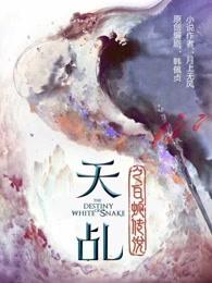 天乩之白蛇传说法海扮演者