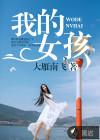 永远是我的女孩