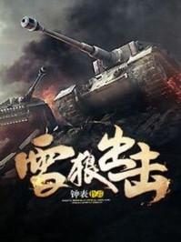 听书雪狼出击