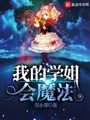 我的魔法学姐