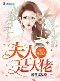 名门热恋之夫人是大佬叶九凉厉陌寒