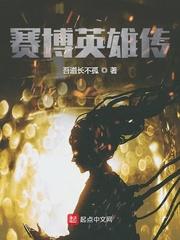 赛博英雄传漫画免费下拉式