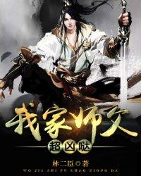 我家师傅超凶哒漫画免费下拉式