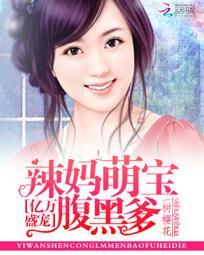 萌宝辣妻亿万爹地宠炸天