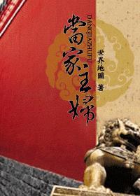 当家主妇角色介绍