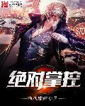 绝对掌控漫画免费阅读